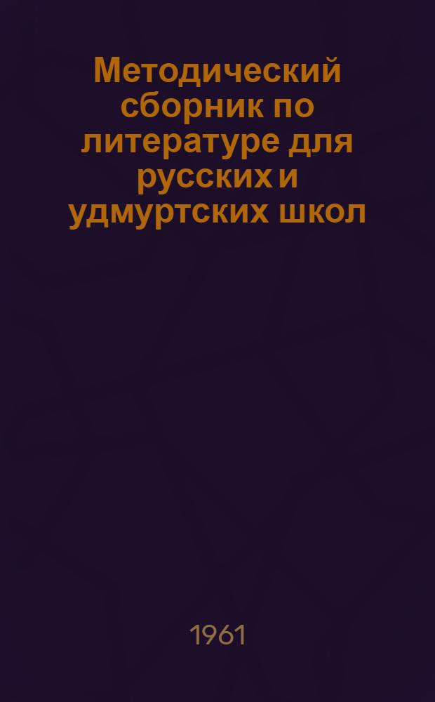 Методический сборник по литературе для русских и удмуртских школ