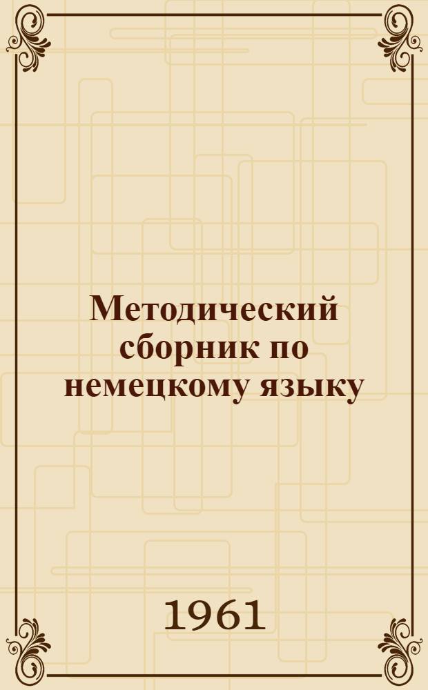 Методический сборник по немецкому языку : Пособие для учителей сред. школ