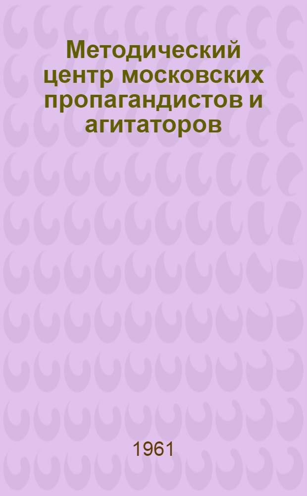 Методический центр московских пропагандистов и агитаторов