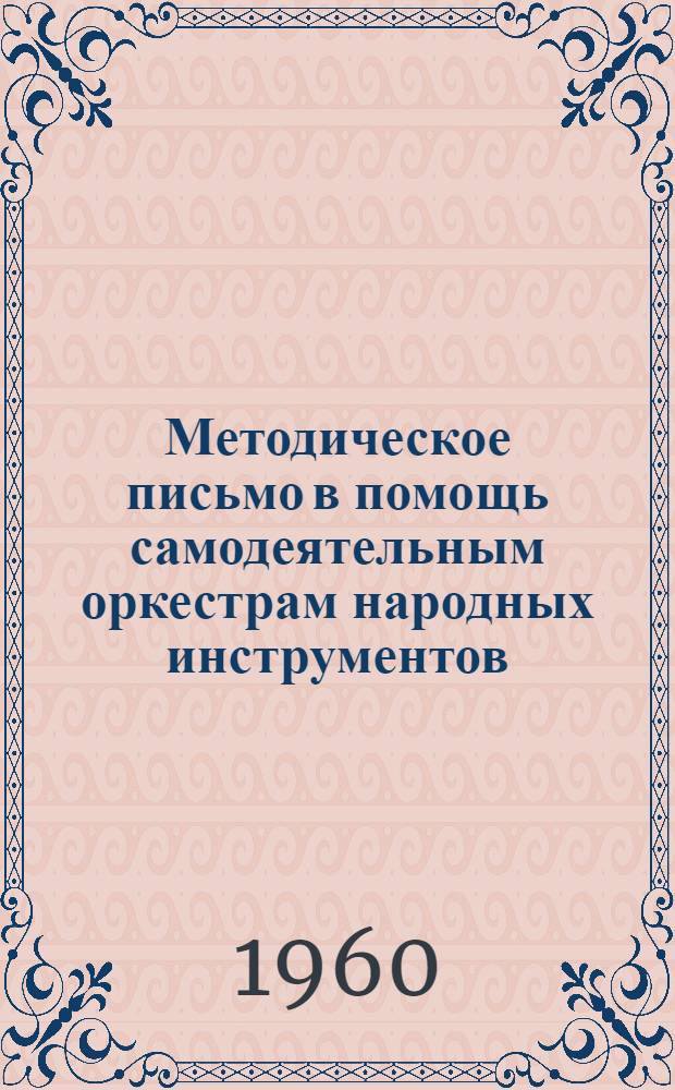 Методическое письмо в помощь самодеятельным оркестрам народных инструментов