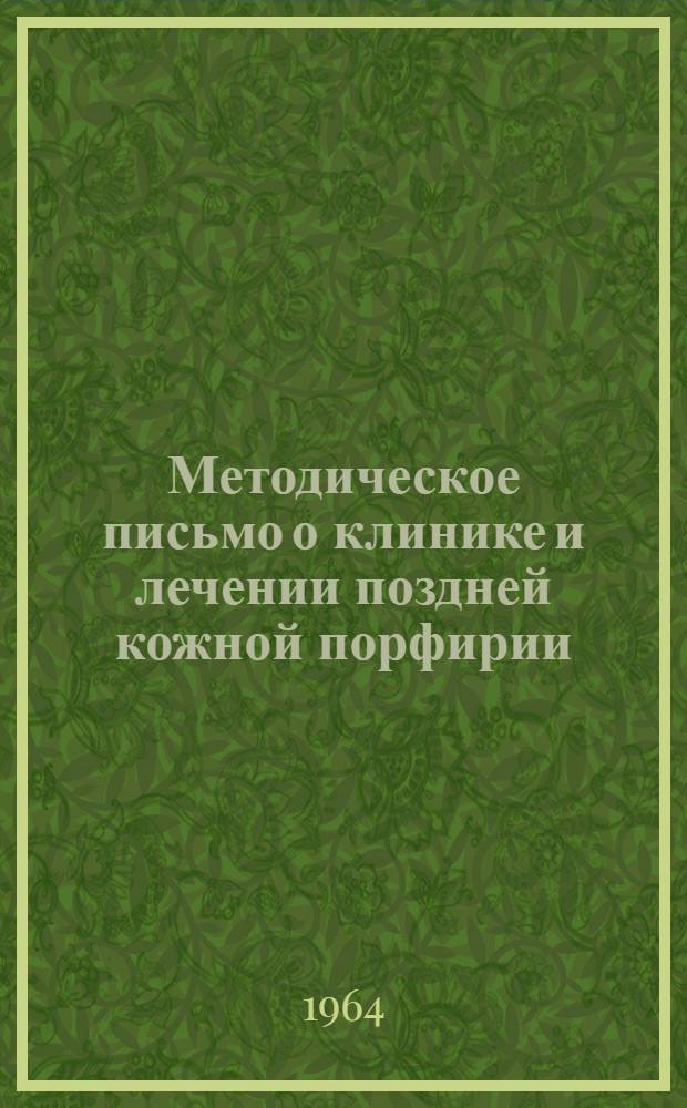 Методическое письмо о клинике и лечении поздней кожной порфирии