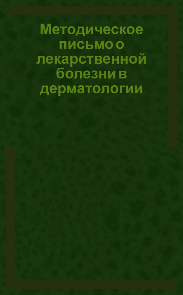 Методическое письмо о лекарственной болезни в дерматологии
