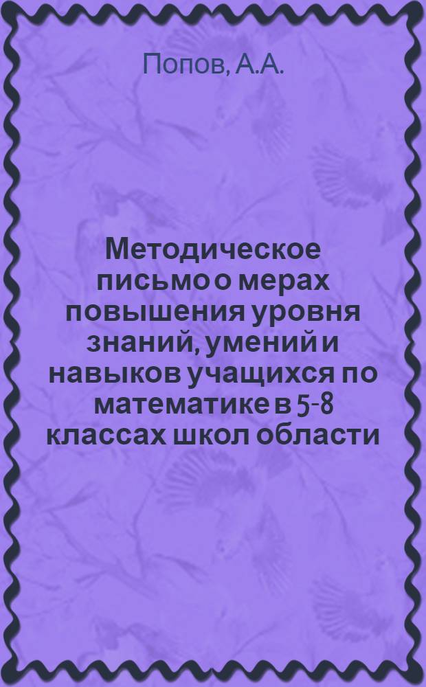 Методическое письмо о мерах повышения уровня знаний, умений и навыков учащихся по математике в 5-8 классах школ области