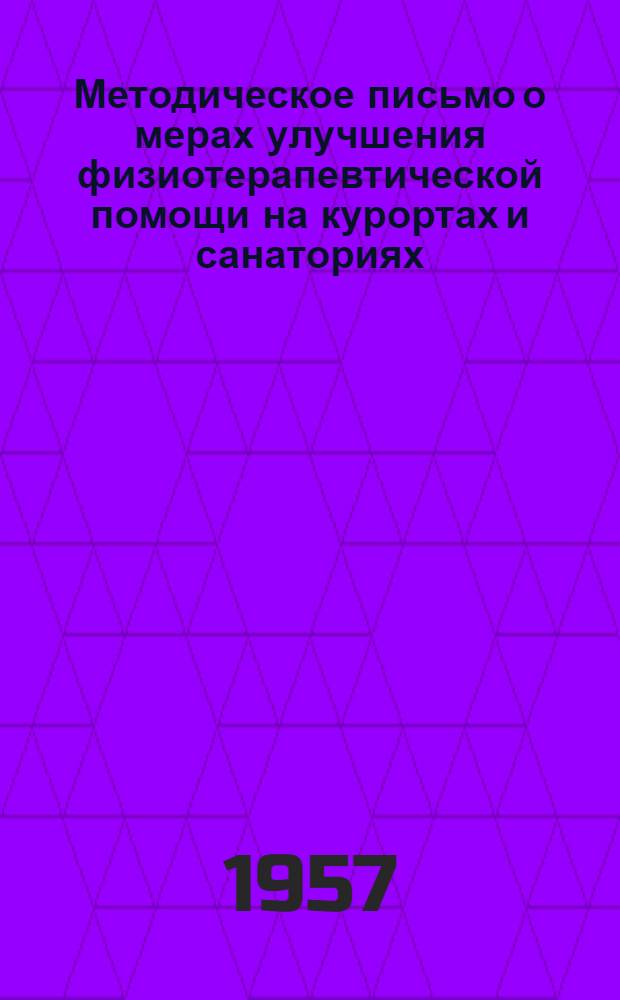 Методическое письмо о мерах улучшения физиотерапевтической помощи на курортах и санаториях