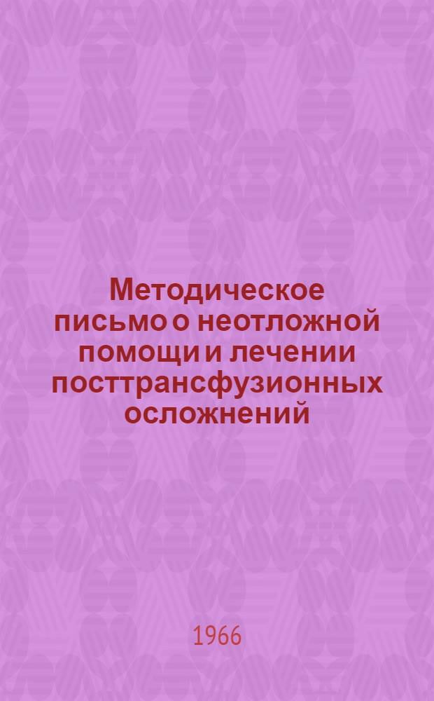 Методическое письмо о неотложной помощи и лечении посттрансфузионных осложнений