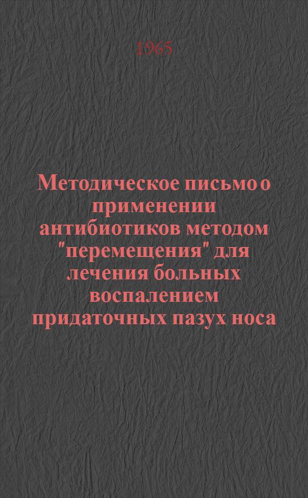 Методическое письмо о применении антибиотиков методом "перемещения" для лечения больных воспалением придаточных пазух носа