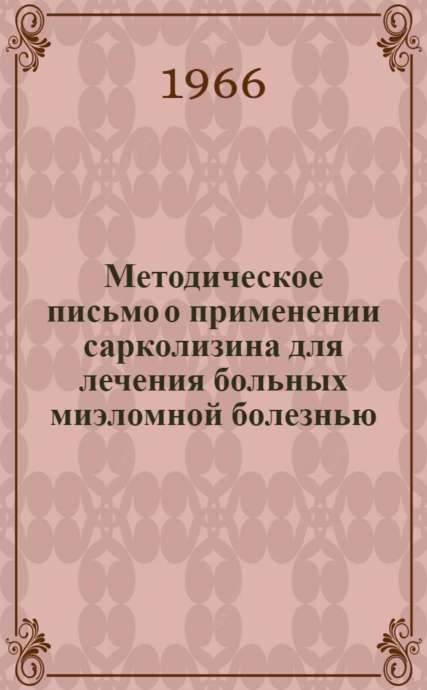 Методическое письмо о применении сарколизина для лечения больных миэломной болезнью : Утв. Гл. лечебно-профилакт. упр. 9/VII 1966 г.