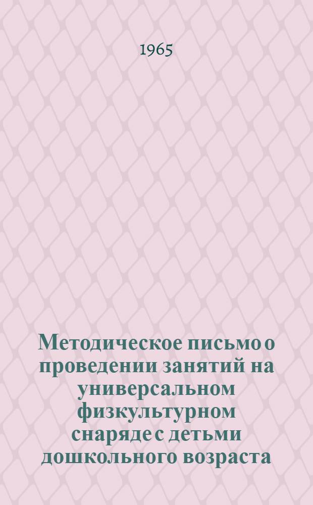 Методическое письмо о проведении занятий на универсальном физкультурном снаряде с детьми дошкольного возраста