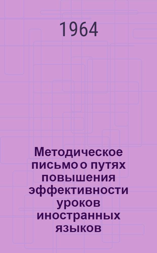 Методическое письмо о путях повышения эффективности уроков иностранных языков