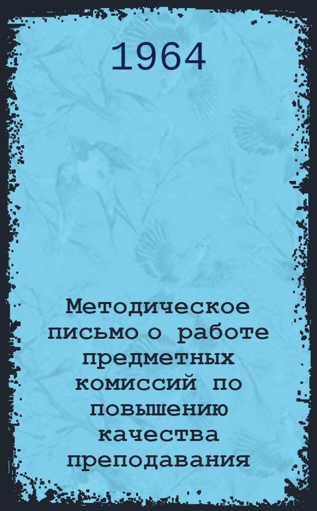 Методическое письмо о работе предметных комиссий по повышению качества преподавания