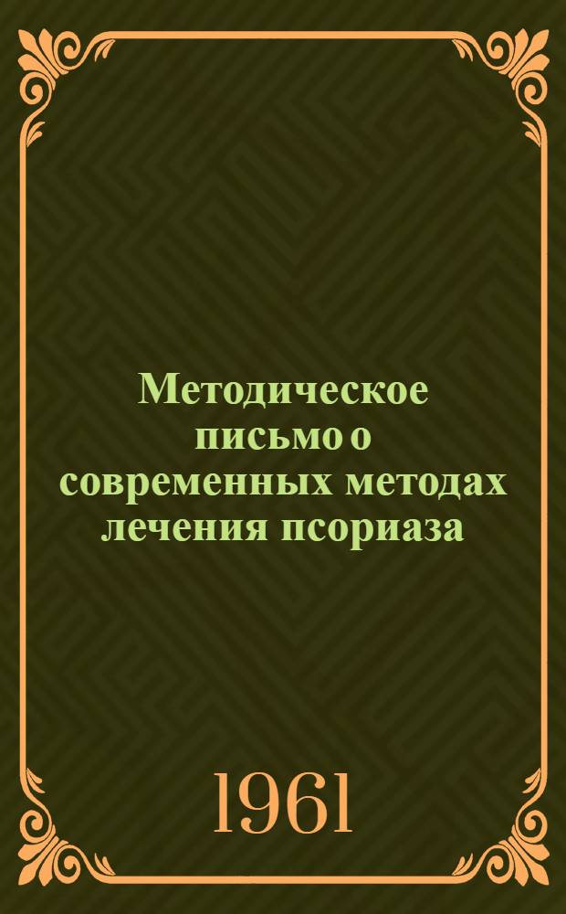 Методическое письмо о современных методах лечения псориаза