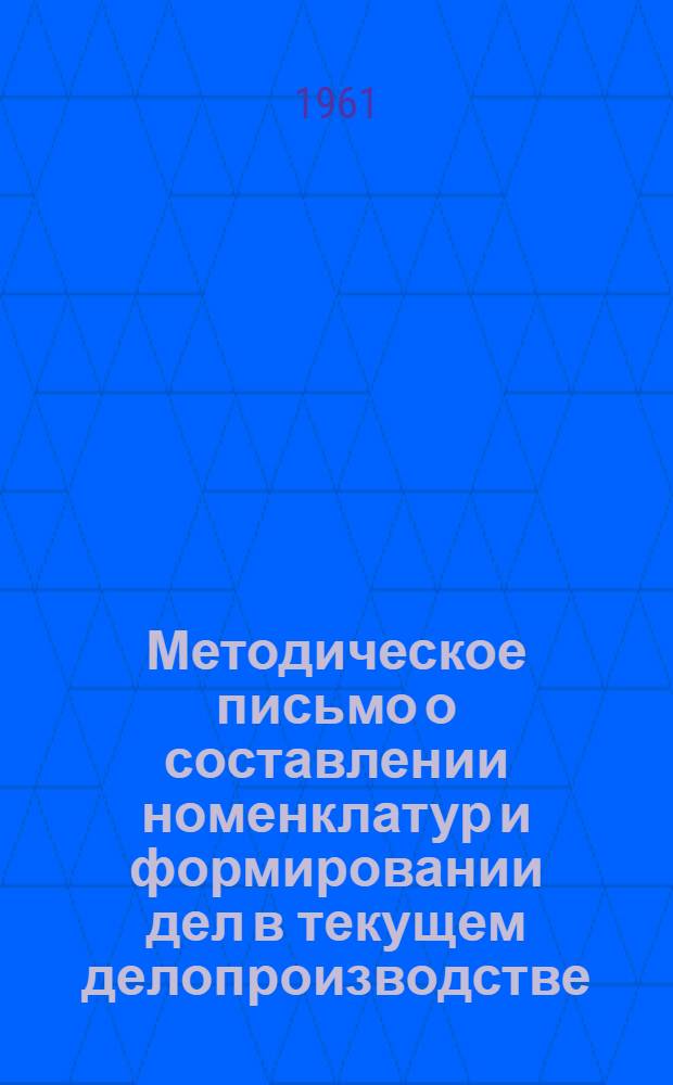 Методическое письмо о составлении номенклатур и формировании дел в текущем делопроизводстве