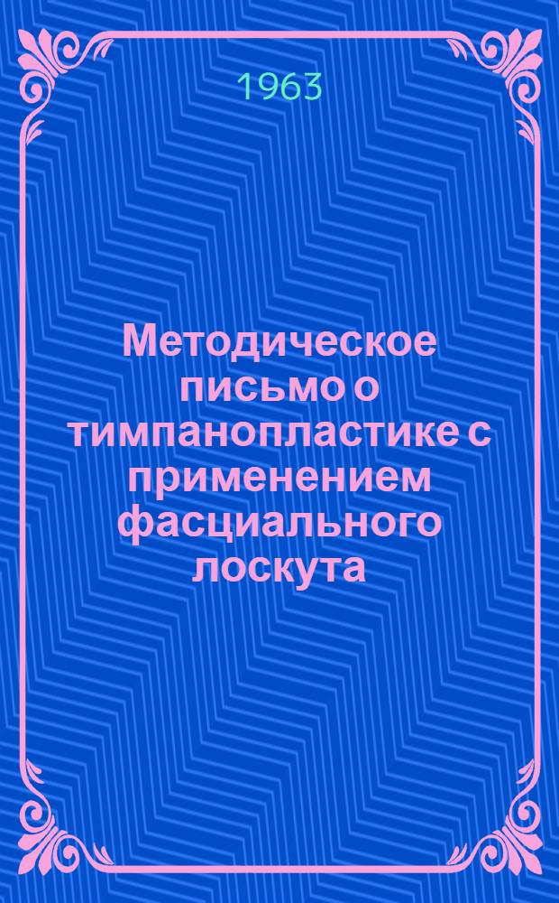 Методическое письмо о тимпанопластике с применением фасциального лоскута
