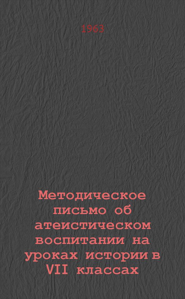 Методическое письмо об атеистическом воспитании на уроках истории в VII классах