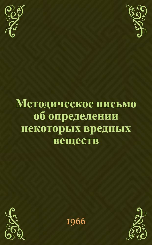 Методическое письмо об определении некоторых вредных веществ (спирты C₁-C₁₀, эфиры, 4,4’-диаминодифенилметан, нитрит дициклогексиламина) в воздухе