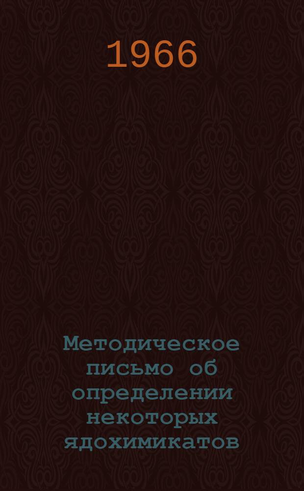 Методическое письмо об определении некоторых ядохимикатов (карбина, метилизотиоцианата, ртуть - органических препаратов, метилнитрофоса) в воздухе, почве и биологических средах