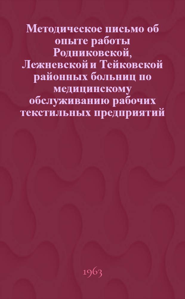 Методическое письмо об опыте работы Родниковской, Лежневской и Тейковской районных больниц по медицинскому обслуживанию рабочих текстильных предприятий