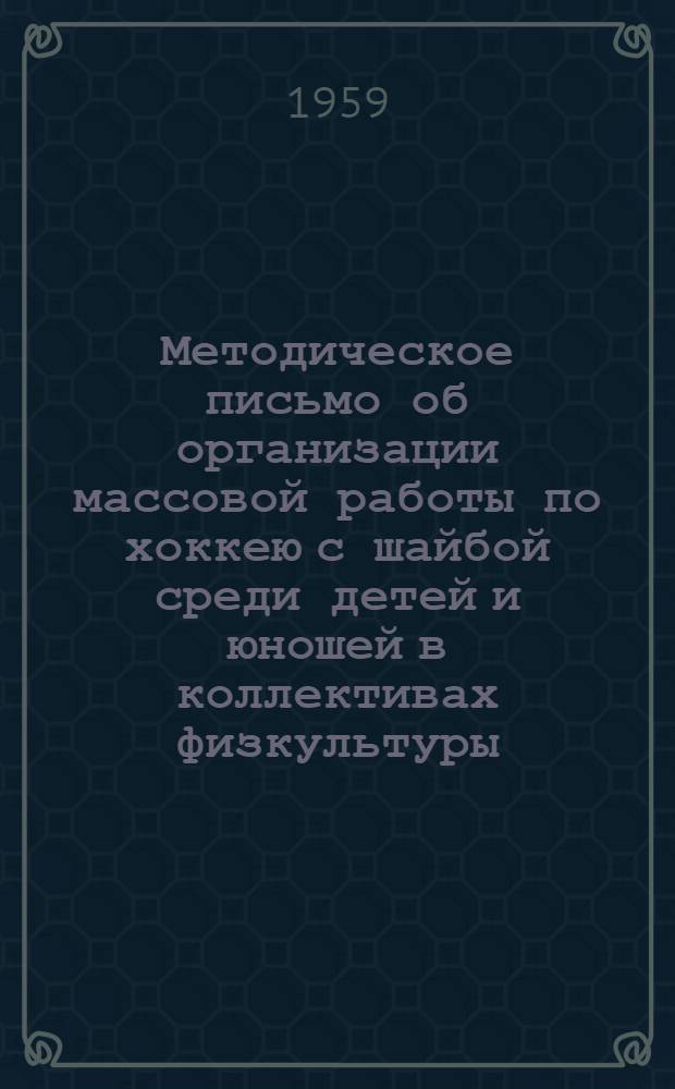 Методическое письмо об организации массовой работы по хоккею с шайбой среди детей и юношей в коллективах физкультуры