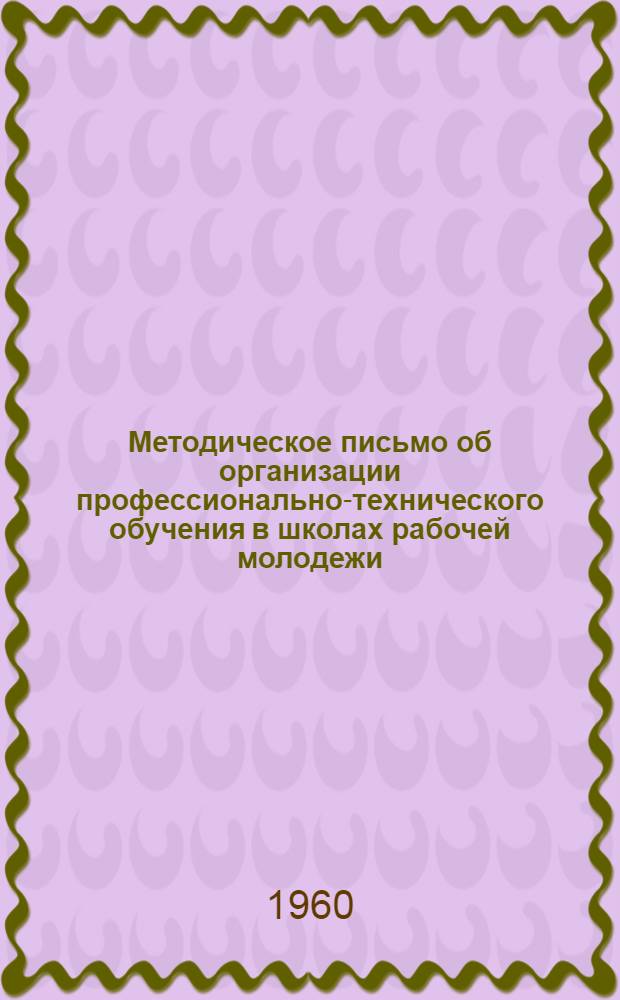 Методическое письмо об организации профессионально-технического обучения в школах рабочей молодежи