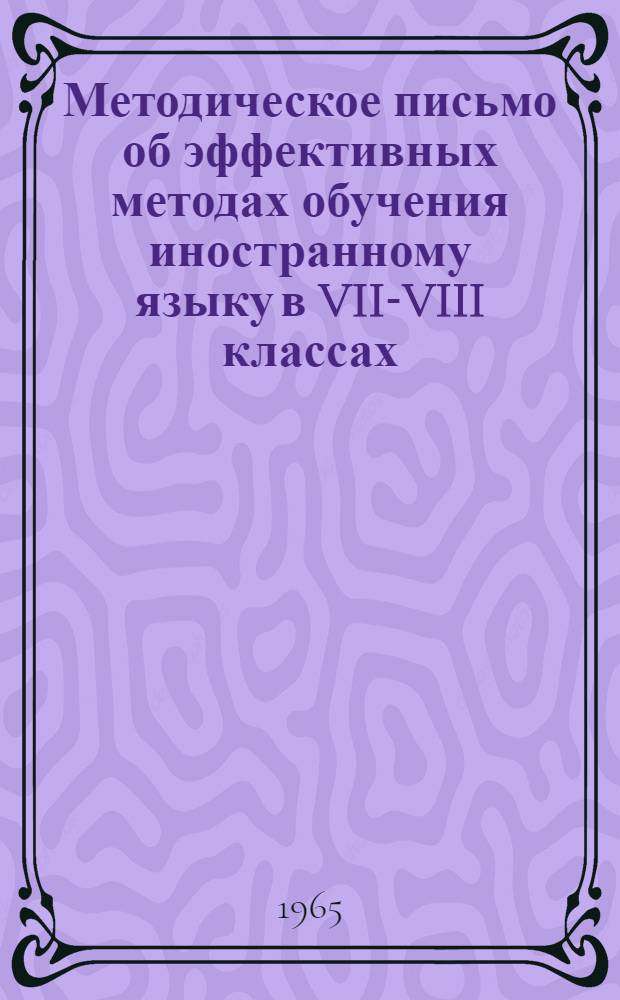 Методическое письмо об эффективных методах обучения иностранному языку в VII-VIII классах