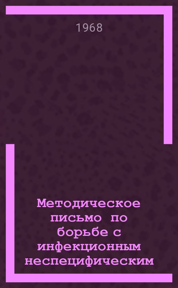 Методическое письмо по борьбе с инфекционным неспецифическим (эволютивным) полиартритом