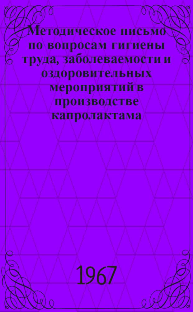 Методическое письмо по вопросам гигиены труда, заболеваемости и оздоровительных мероприятий в производстве капролактама