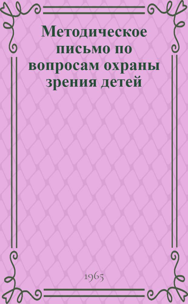 Методическое письмо по вопросам охраны зрения детей