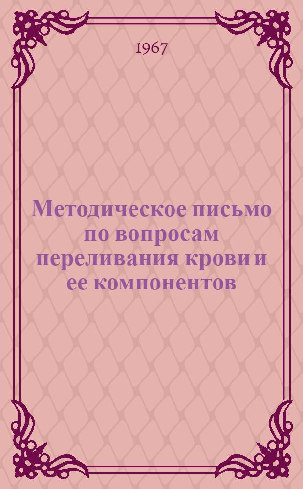 Методическое письмо по вопросам переливания крови и ее компонентов
