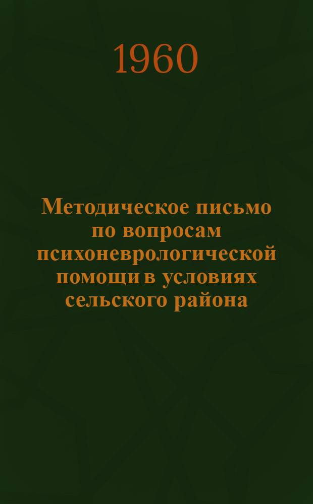 Методическое письмо по вопросам психоневрологической помощи в условиях сельского района