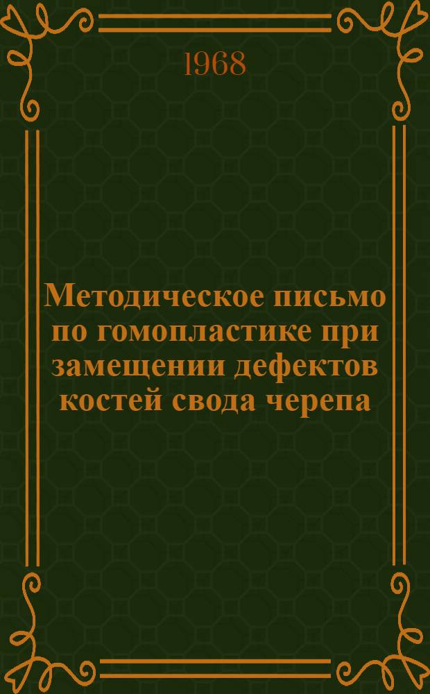 Методическое письмо по гомопластике при замещении дефектов костей свода черепа
