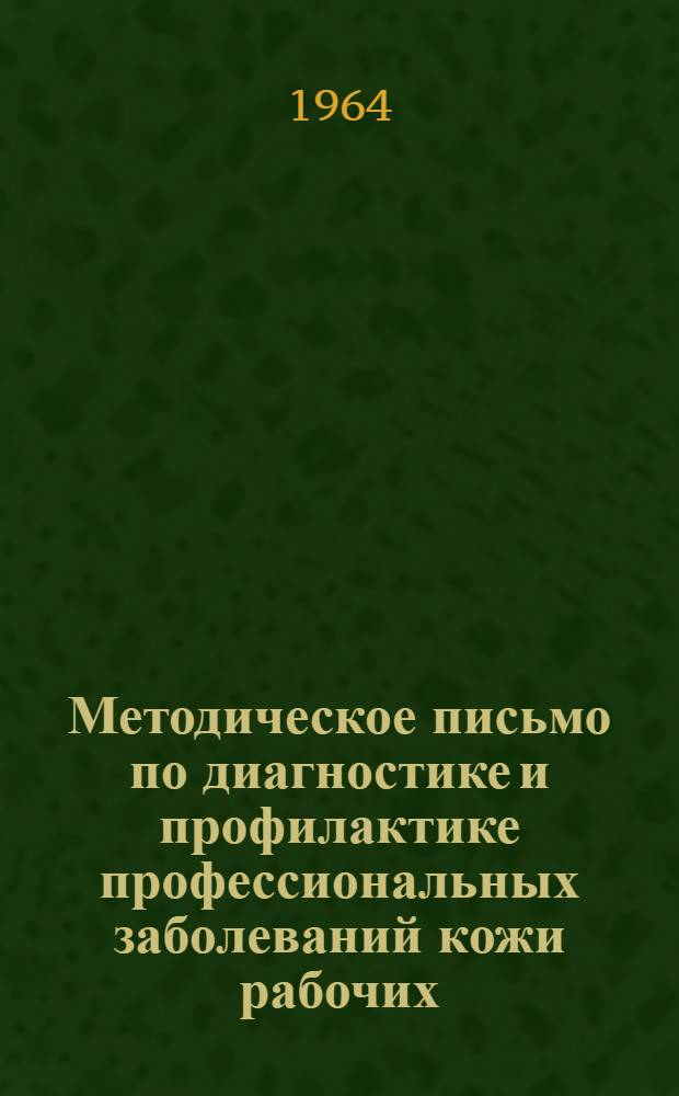 Методическое письмо по диагностике и профилактике профессиональных заболеваний кожи рабочих, занятых в коксохимических и нефтеперерабатывающих производствах и экспертизе трудоспособности при них : Утв. Гл. упр. лечебно-профилакт. помощи М-ва здравоохранения СССР 18/V 1964 г