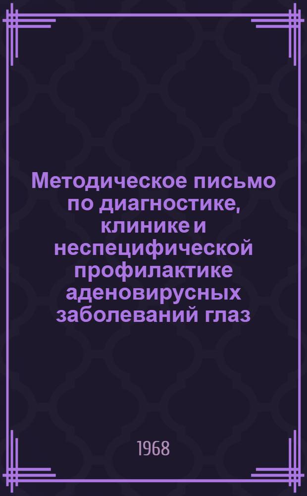 Методическое письмо по диагностике, клинике и неспецифической профилактике аденовирусных заболеваний глаз