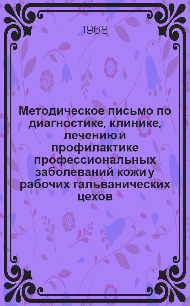 Методическое письмо по диагностике, клинике, лечению и профилактике профессиональных заболеваний кожи у рабочих гальванических цехов