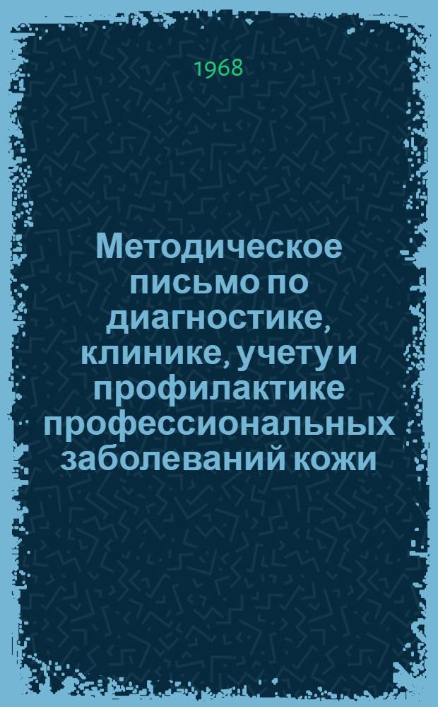 Методическое письмо по диагностике, клинике, учету и профилактике профессиональных заболеваний кожи