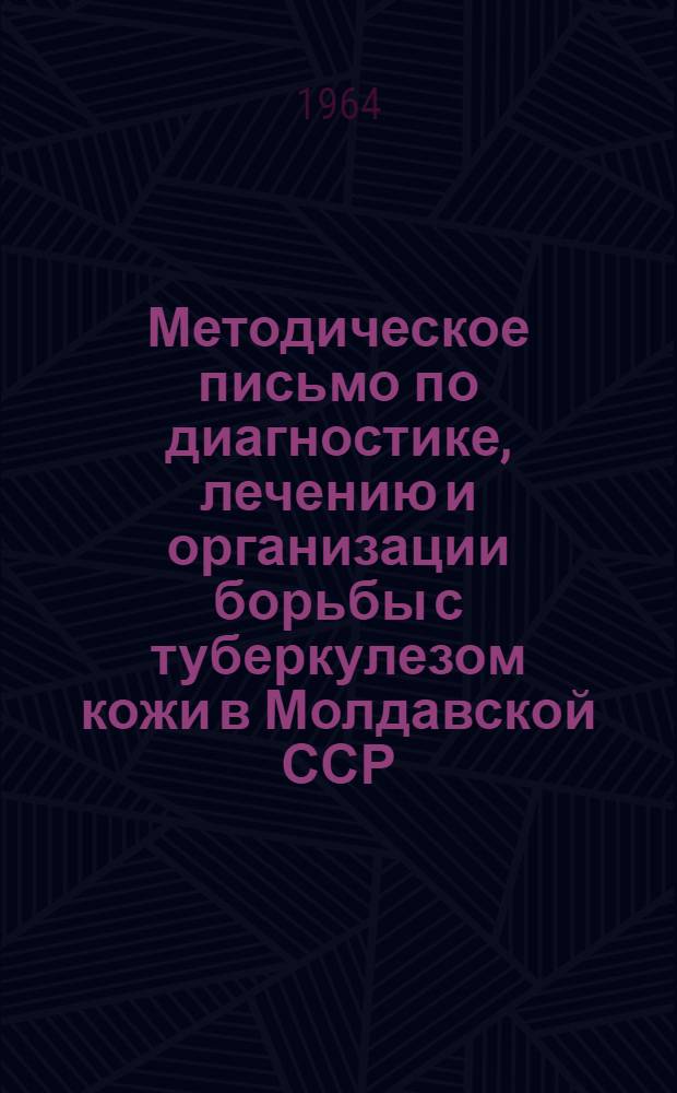 Методическое письмо по диагностике, лечению и организации борьбы с туберкулезом кожи в Молдавской ССР