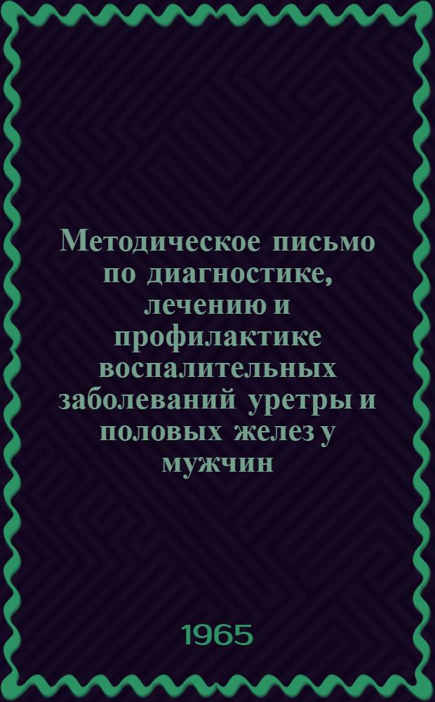 Методическое письмо по диагностике, лечению и профилактике воспалительных заболеваний уретры и половых желез у мужчин