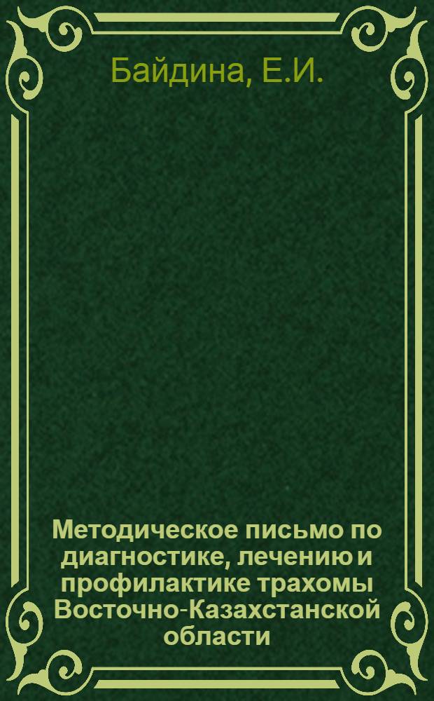 Методическое письмо по диагностике, лечению и профилактике трахомы Восточно-Казахстанской области