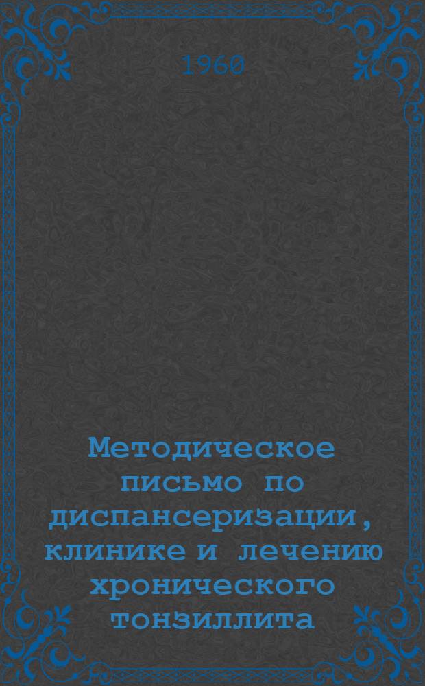 Методическое письмо по диспансеризации, клинике и лечению хронического тонзиллита