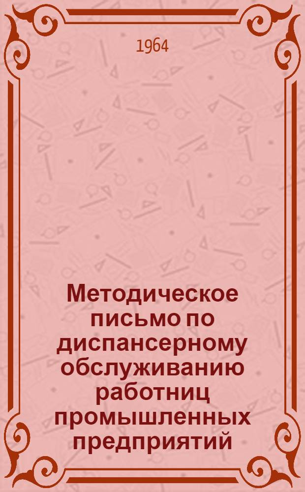 Методическое письмо по диспансерному обслуживанию работниц промышленных предприятий
