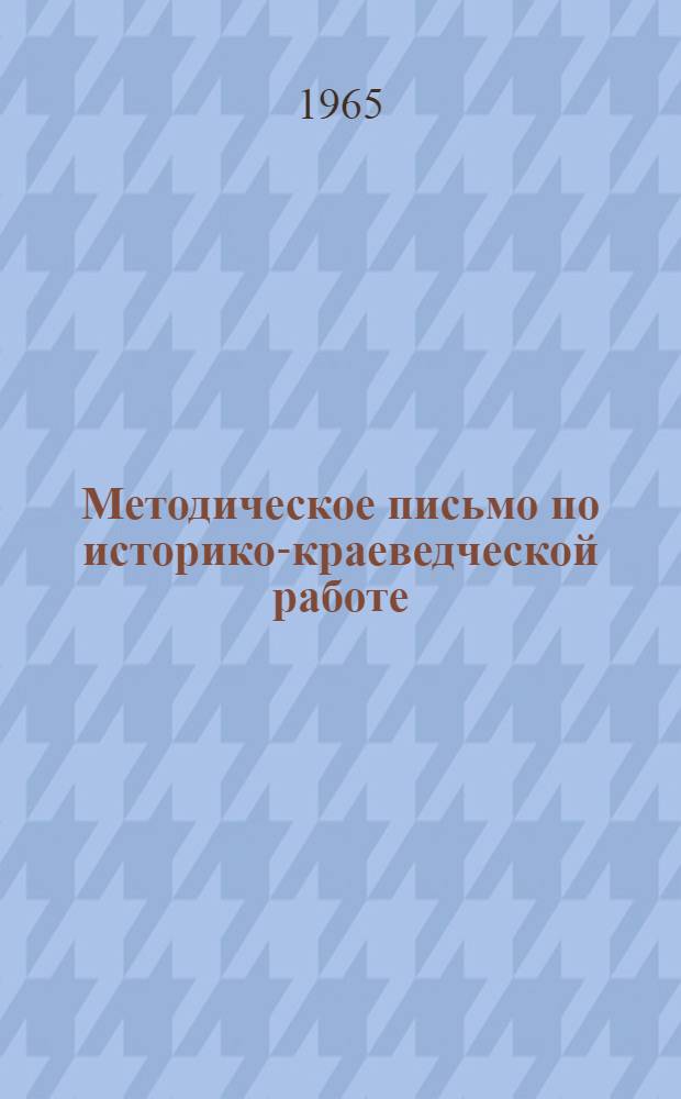 Методическое письмо по историко-краеведческой работе