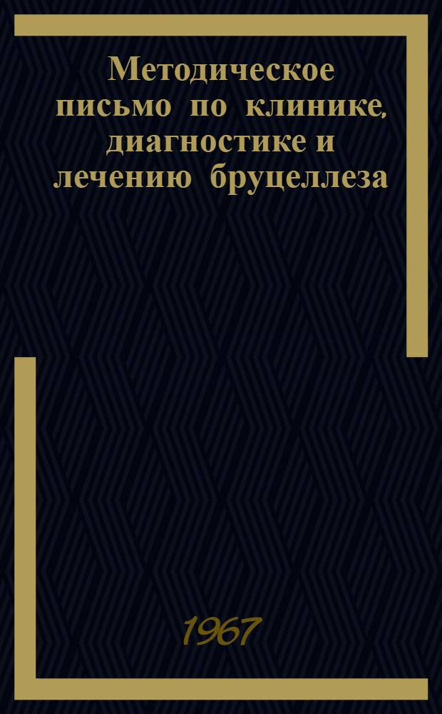 Методическое письмо по клинике, диагностике и лечению бруцеллеза