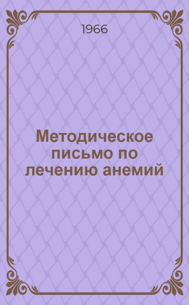 Методическое письмо по лечению анемий