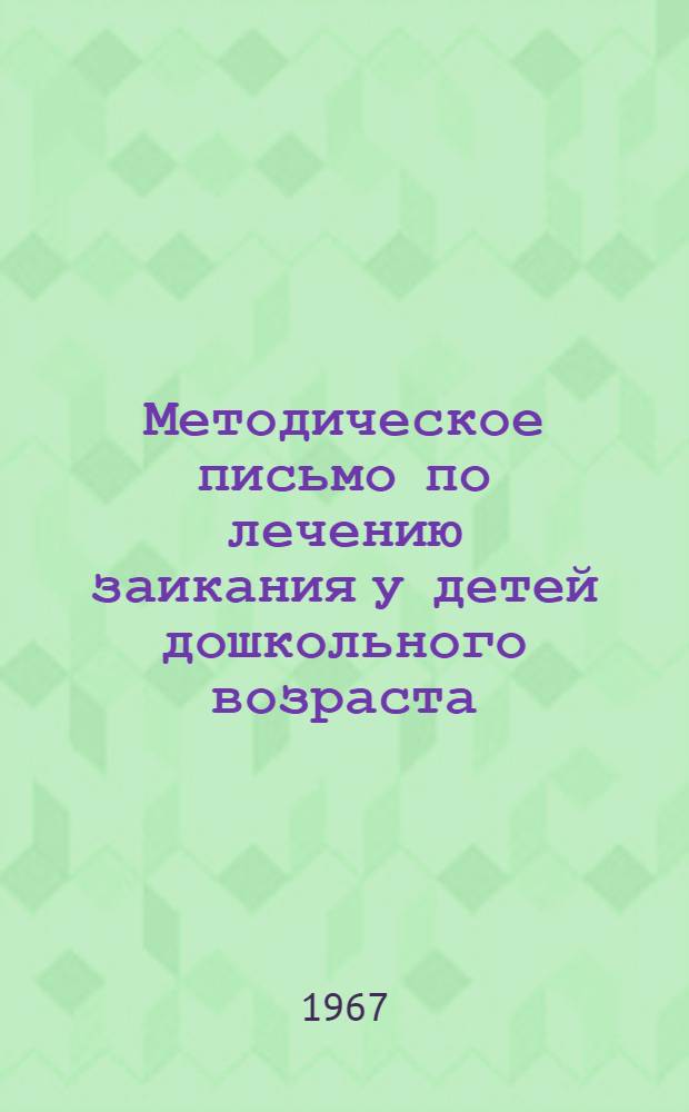 Методическое письмо по лечению заикания у детей дошкольного возраста