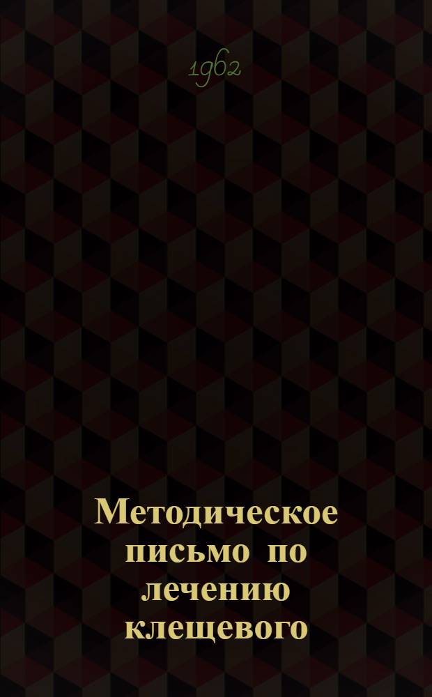 Методическое письмо по лечению клещевого (весенне-летнего) энцефалита