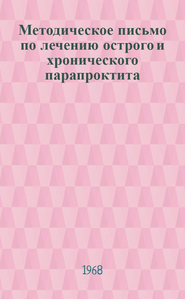 Методическое письмо по лечению острого и хронического парапроктита