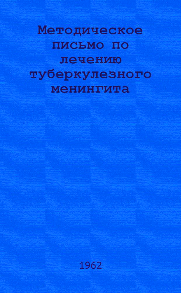 Методическое письмо по лечению туберкулезного менингита