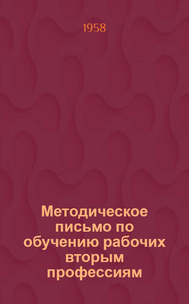 Методическое письмо по обучению рабочих вторым профессиям