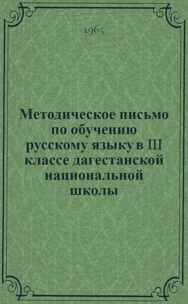 Методическое письмо по обучению русскому языку в III классе дагестанской национальной школы