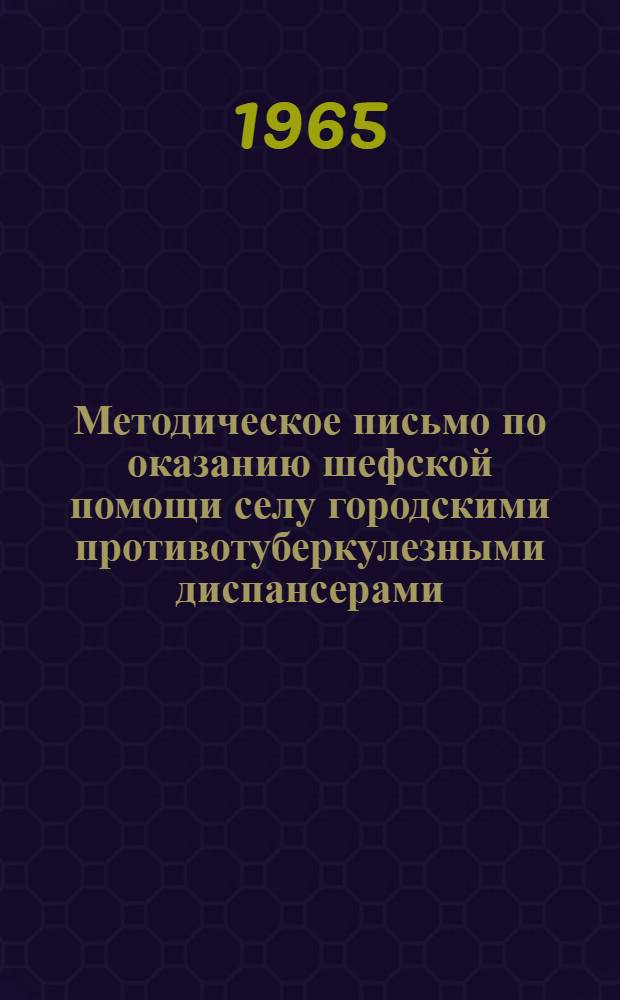Методическое письмо по оказанию шефской помощи селу городскими противотуберкулезными диспансерами