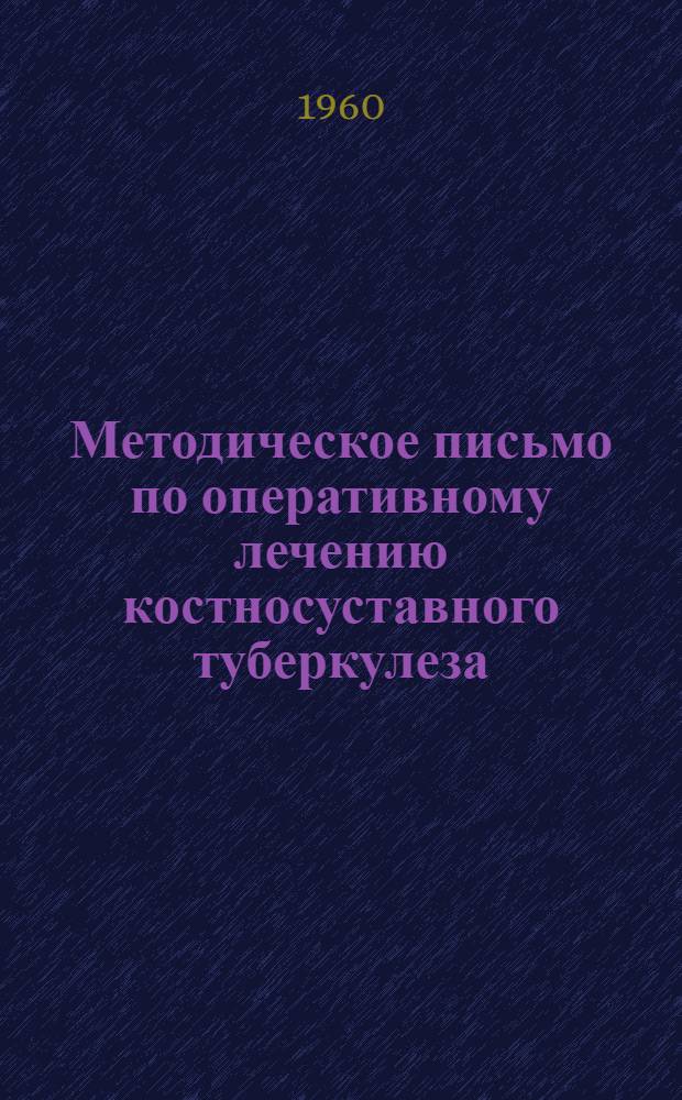 Методическое письмо по оперативному лечению костносуставного туберкулеза